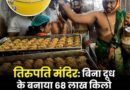 तिरुपति मंदिर में 4 साल में खिलाया गया 250 करोड़ का नकली घी