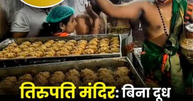 तिरुपति मंदिर में 4 साल में खिलाया गया 250 करोड़ का नकली घी