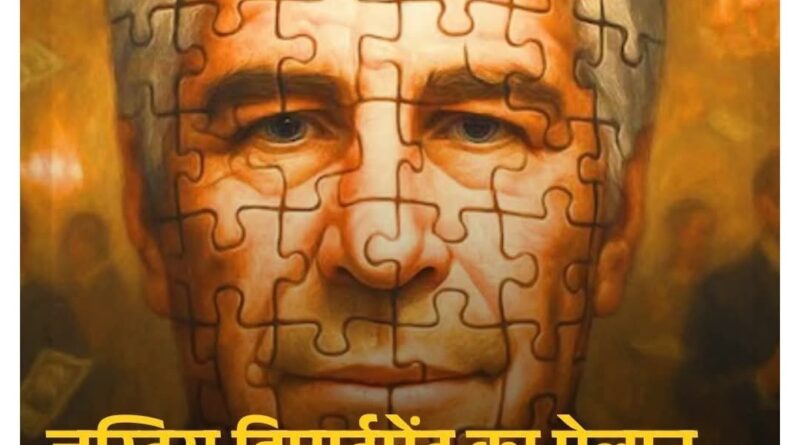 एक बार फिर सच्चाई ने मुँह पर तमाचा मार दिया।कानून की किताबें सिर्फ गरीबों और बेबसों के लिए खुलती हैं।