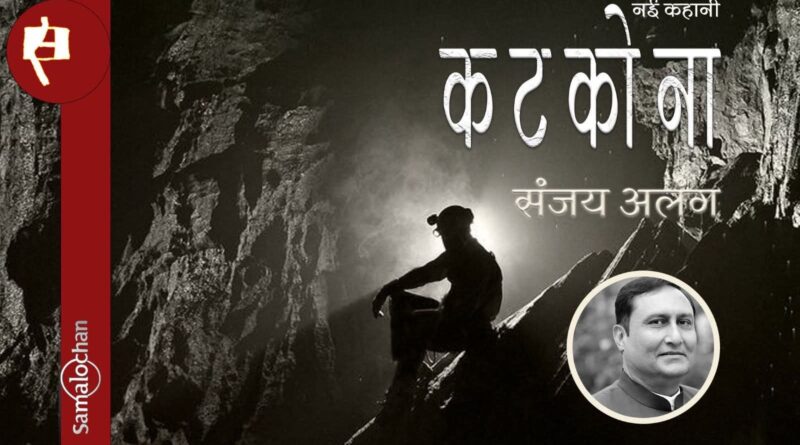 टूटते  बिखरते आरण्यक के संघर्ष की एक विरल गाथा ।