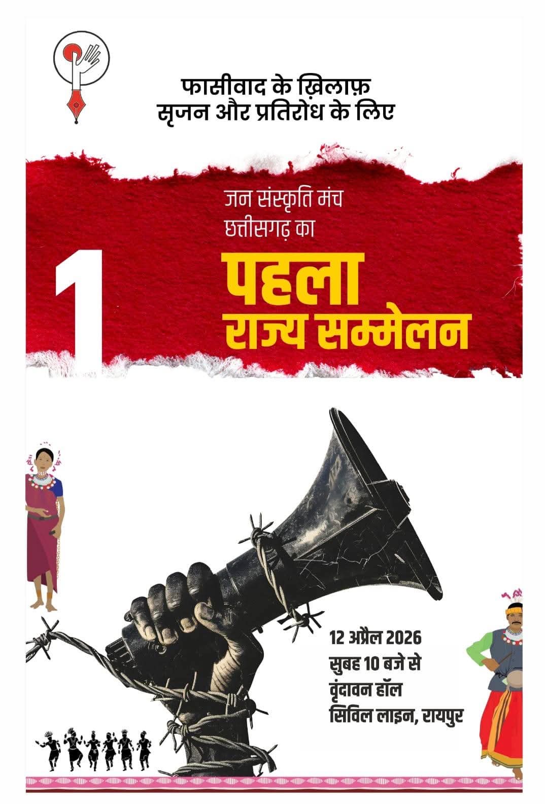 छ.ग. जन संस्कृति मंच का पहला राज्य सम्मेलन आज