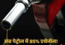 एथेनॉल का ‘पुत्र मोह’ और इंजन की बर्बादी: गडकरी जी, यह ग्रीन फ्यूल है या ‘फैमिली बिजनेस’ का टूल?