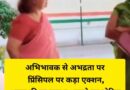 अभिभावक से अभद्रता पर प्रिंसिपल पर कड़ा एक्शन, स्कूल की मान्यता रद्द करने का नोटिस