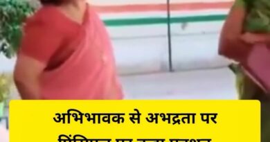 अभिभावक से अभद्रता पर प्रिंसिपल पर कड़ा एक्शन, स्कूल की मान्यता रद्द करने का नोटिस