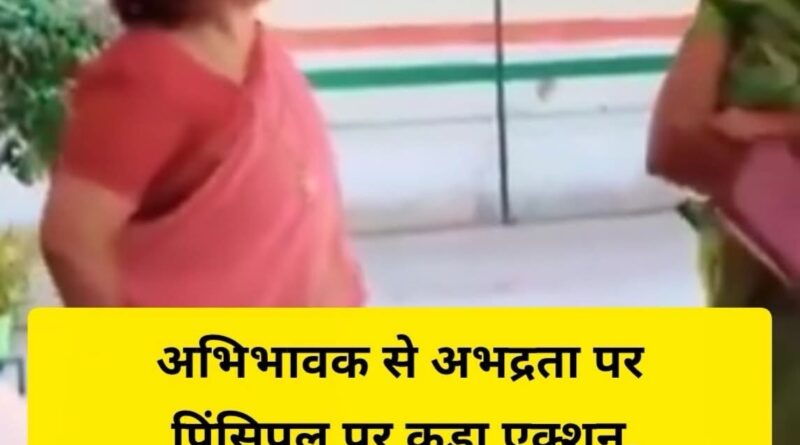 अभिभावक से अभद्रता पर प्रिंसिपल पर कड़ा एक्शन, स्कूल की मान्यता रद्द करने का नोटिस