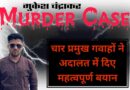 सैप्टिक टैंक में मिले पत्रकार मुकेश चंद्राकर के मामले में चार गवाहों ने अदालत में दिए महत्वपूर्ण बयान