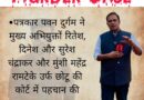 पत्रकार मुकेश चंद्राकर हत्याकांड में पहले गवाह पवन दुर्गम का बयान दर्ज