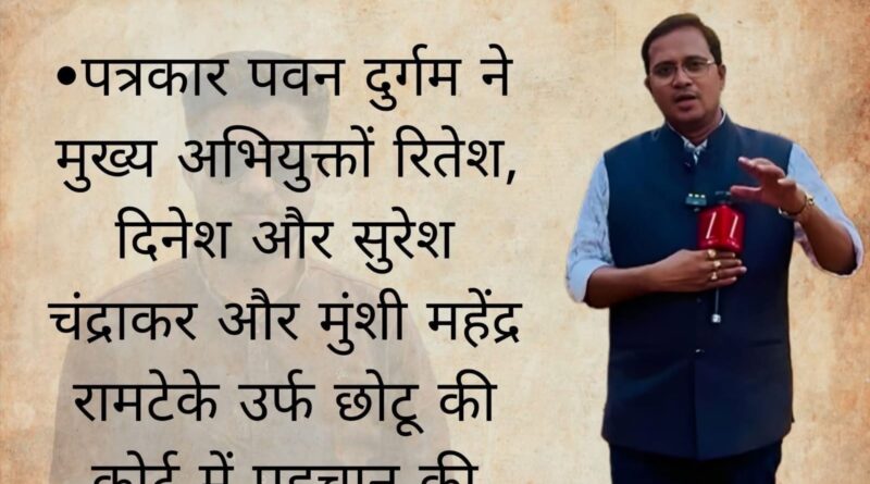 पत्रकार मुकेश चंद्राकर हत्याकांड में पहले गवाह पवन दुर्गम का बयान दर्ज