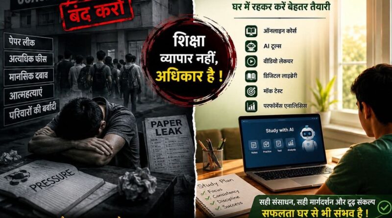 जब शिक्षा एक उद्योग बन जाती है, तब सपने अक्सर दबाव में दम तोड़ने लगते हैं।